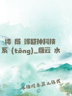 紈绔開局獲得超神科技系統(tǒng)
