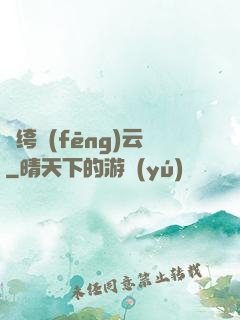 紈绔風(fēng)云