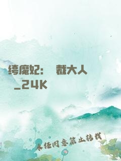 紈绔魔妃：總裁大人親親寵