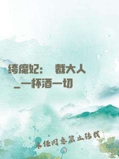 紈绔魔妃：總裁大人親親寵