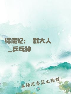 紈绔魔妃：總裁大人親親寵