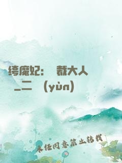 紈绔魔妃：總裁大人親親寵