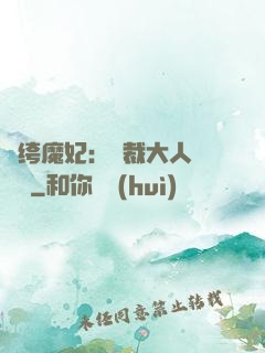 紈绔魔妃：總裁大人親親寵