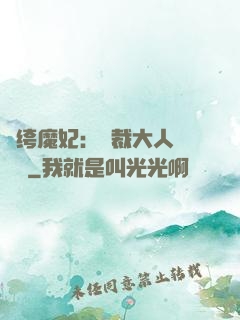 紈绔魔妃：總裁大人親親寵