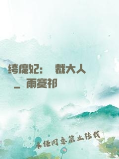 紈绔魔妃：總裁大人親親寵