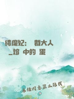 紈绔魔妃：總裁大人親親寵