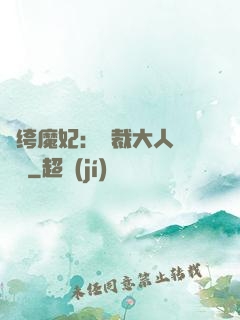紈绔魔妃：總裁大人親親寵