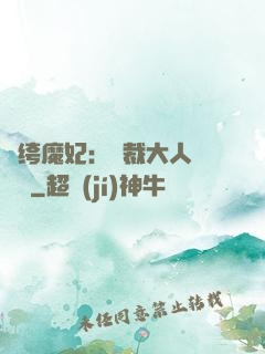 紈绔魔妃：總裁大人親親寵