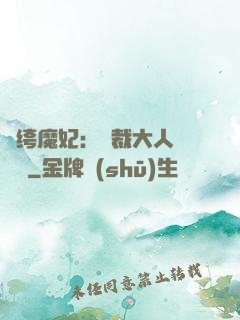 紈绔魔妃：總裁大人親親寵