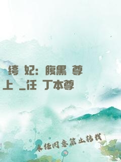 紈绔龍妃：腹黑師尊寵上癮