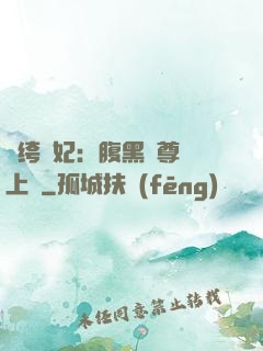 紈绔龍妃：腹黑師尊寵上癮