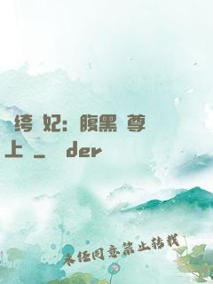 紈绔龍妃：腹黑師尊寵上癮