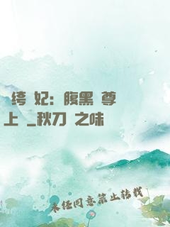 紈绔龍妃：腹黑師尊寵上癮