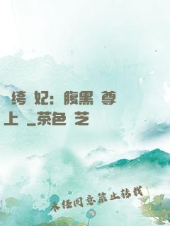 紈绔龍妃：腹黑師尊寵上癮