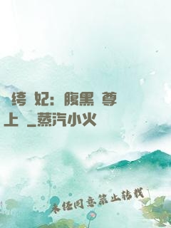 紈绔龍妃：腹黑師尊寵上癮
