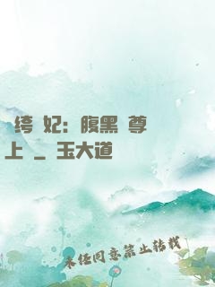紈绔龍妃：腹黑師尊寵上癮