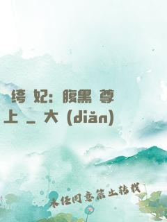 紈绔龍妃：腹黑師尊寵上癮