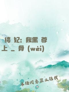 紈绔龍妃：腹黑師尊寵上癮