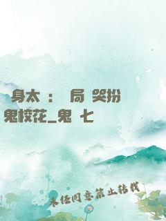 紋身太兇：開局嚇哭扮鬼?；? width=