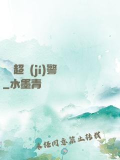 紐約超級(jí)警貓