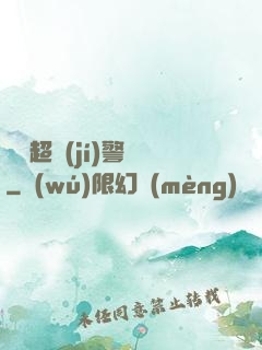 紐約超級(jí)警貓