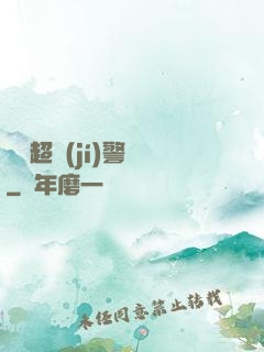 紐約超級(jí)警貓