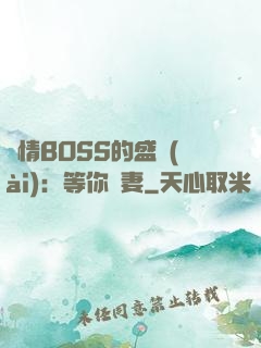 純情BOSS的盛愛(ài)：等你為妻