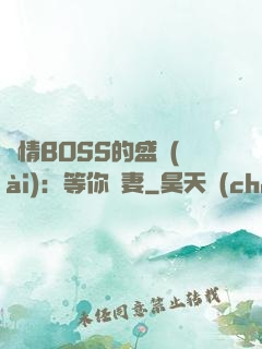 純情BOSS的盛愛(ài)：等你為妻