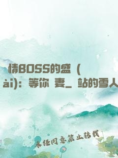 純情BOSS的盛愛(ài)：等你為妻