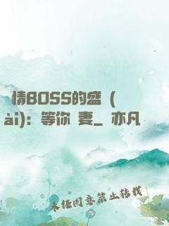 純情BOSS的盛愛(ài)：等你為妻