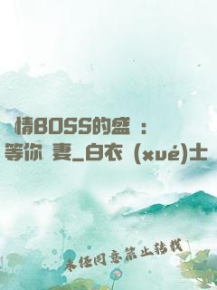 純情BOSS的盛愛：等你為妻