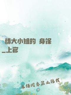 純情大小姐的貼身保鏢