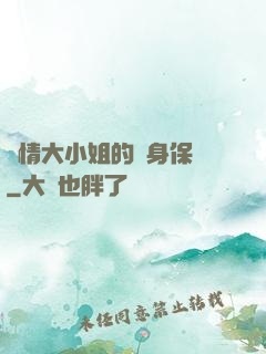 純情大小姐的貼身保鏢