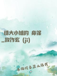 純情大小姐的貼身保鏢