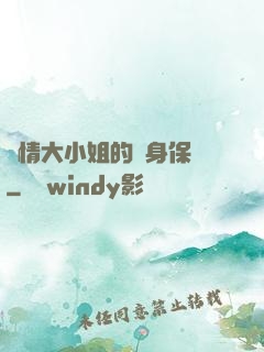 純情大小姐的貼身保鏢