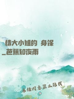 純情大小姐的貼身保鏢