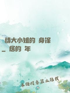 純情大小姐的貼身保鏢