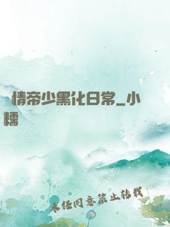 純情帝少黑化日常