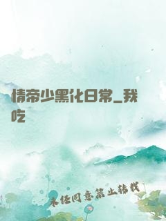 純情帝少黑化日常