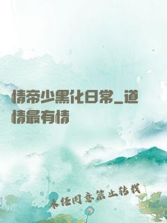 純情帝少黑化日常