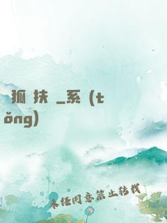 純狐搖扶傳