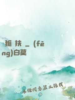 純狐搖扶傳