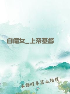純白魔女