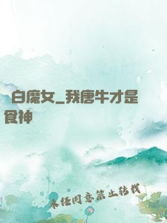 純白魔女