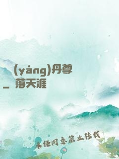 純陽(yáng)丹尊