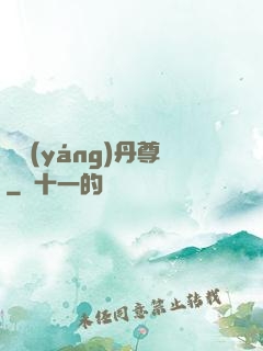 純陽(yáng)丹尊