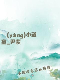 純陽(yáng)小道童