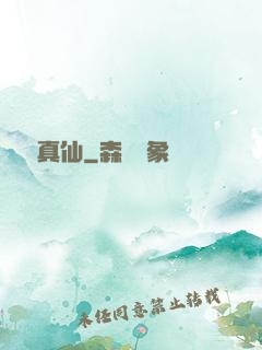 純陽真仙