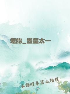 純陽鬼胎