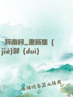 紙醉南柯